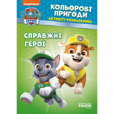 Книжка-раскраска Щенячий патруль "Настоящие герои" 228007 на укр. языке