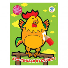 Детская книжка-раскраска "Кто сказал кукареку?" Книжковий Хмарочос 404027, 8 страниц