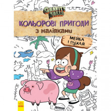 Детская раскраска с наклейками. Герои: Дисней, Гравити Фолз, Мейбл и Пухля 1271014
