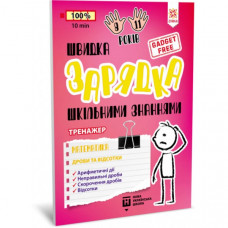 Обучающая книга Быстрая зарядка школьными знаниями "Математика Дроби и проценты" ZIRKA 140736 Укр