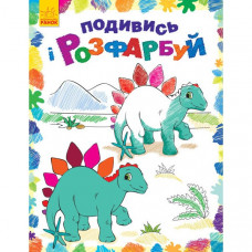 Детская раскраска "Посмотри и раскрась: Динозаврики" 628005