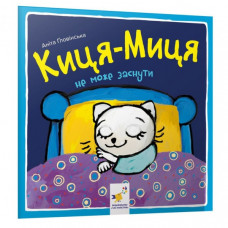 Детская книжка Киса-Миса не может заснуть 253271, 24 страницы