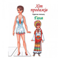 Детские книжки с наклейками Одень Куклу «Галя Б» 404140