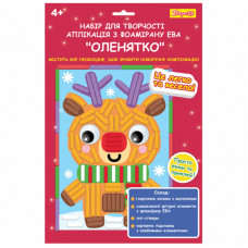 Набор для творчества 1 вересня Олененок Аппликация фоамиран ЭВА фигурная (954532)