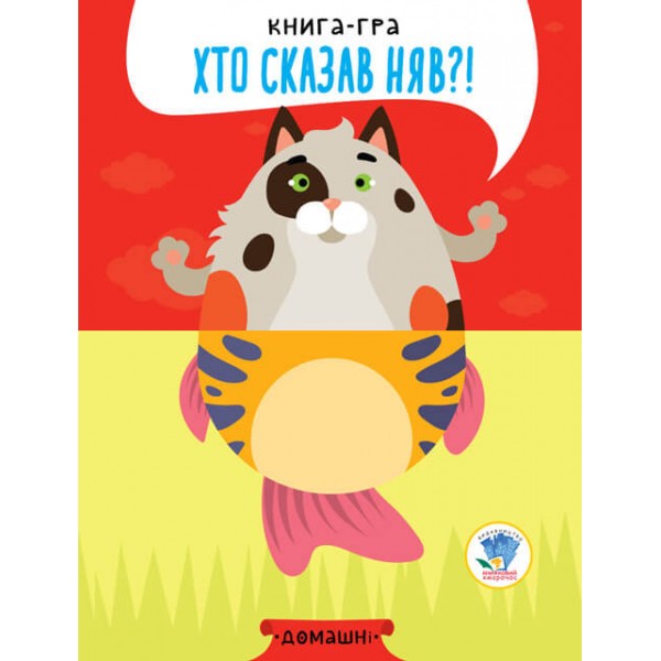 Детская книга - половинки "Домашние животные" 403365  "Серия Розвивайко"