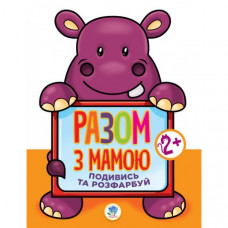 Детская книга-раскраска для малышей "Гиппо" 403129 широкий контур