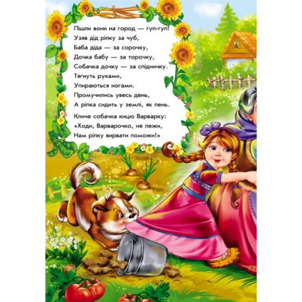 Детские сказки в стихах: Репка 228014 на укр. языке Детские сказки в стихах: Репка 228014 на укр. языке