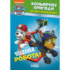 Книжка-раскраска Щенячий патруль "Прекрасная работа" 228001 на укр. языке