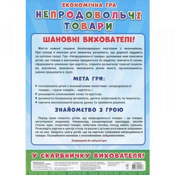 Детская настольная игра "Экономическая игра Изучаем непродовольственные товары" Ранок 19109094