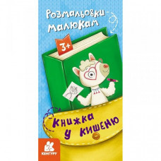 Детская раскраска "Раскраски малышам" 1686001, 24 страницы