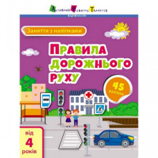 Занятия с наклейками "Правила дорожного движения" 15206 украинский язык