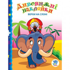Детская книга "Верхом на слоне" 402436 с наклейками