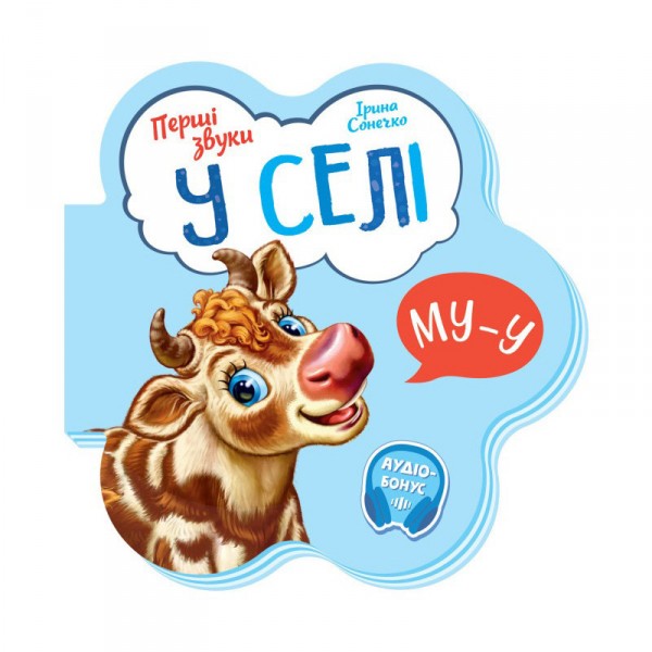 Детская книга Первые звуки "В деревне" 599021 аудио-бонус