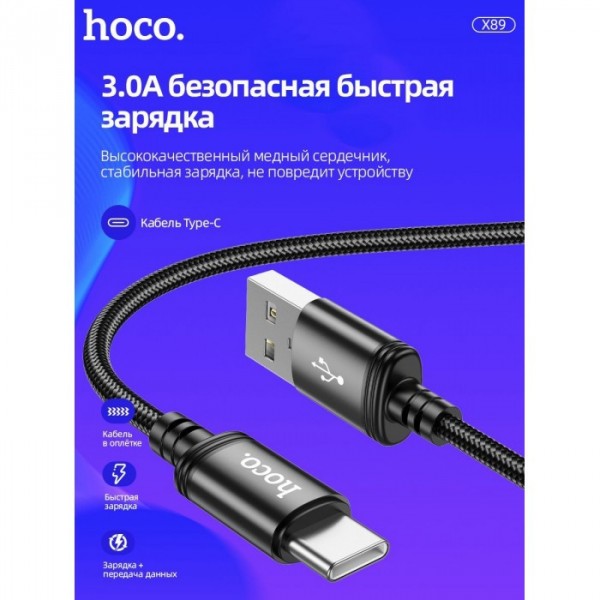 Кабель Type-C HOCO X89 Wind 1 метра 3A Чёрный (76051)