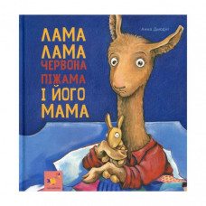 Детская книжка Лама Лама и его мама 253875, 96 страниц