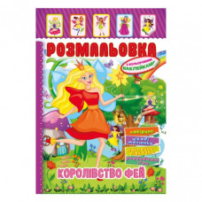 Книжка Раскраска "Королевство Фей" РМ-51-20 с цветными наклейками