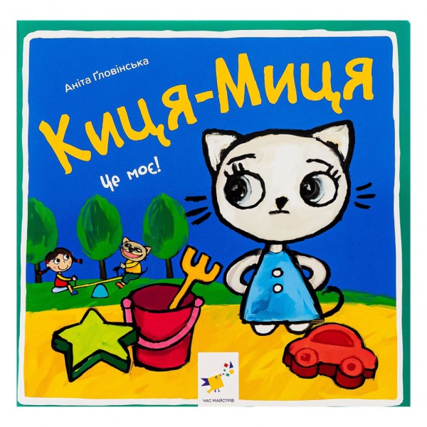 Детская книжка Киса-Миса Это мое! 318024, 24 страницы
