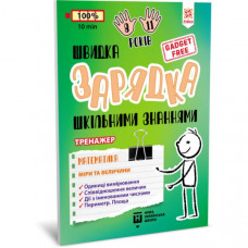 Обучающая книга Быстрая зарядка школьными знаниями "Математика Меры и размеры" ZIRKA 140738 Укр