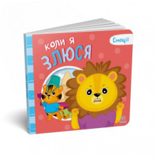 Картонная книжка Мои эмоции "Когда я злюсь" 1452006, 10 страниц