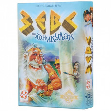 Настольная игра Стиль жизни Зевс на каникулах (картон) (322235)