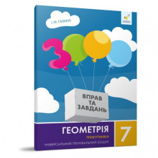 Обучающая тетрадь Геометрия Треугольники 7 класс 318383