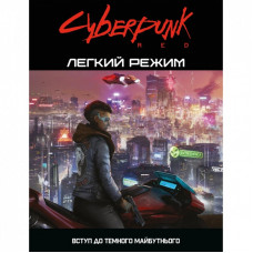 Настольная игра 18+ Geekach Games Cyberpunk RED. Легкий режим / Easy Mode (GKRP0012)