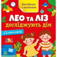 Книга Английский с наклейками "Лео и Лиз исследуют дом" 1731003