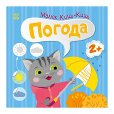 Книжка с наклейками Малыш Кис-Кис "Погода" 1841005, 12 страниц