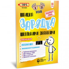 Обучающая книга Быстрая зарядка школьными знаниями "Математика Умножение и деление" ZIRKA 140737 Укр