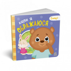 Картонная книжка Мои эмоции "Когда я обижаюсь" 1452008, 10 страниц