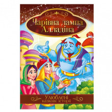 Иллюстрированная книга Любимые сказочные истории "Волшебная лампа Алладина" КТ-01-01