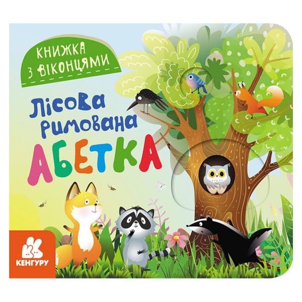 Книга с окошками "Лесной рифмованный алфавит" 993011 книжка -раскладушка