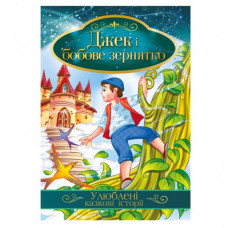 Иллюстрированная книга Любимые сказочные истории "Джек и бобовое зернышко" КТ-01-11