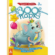 Детские наклейки с книгой "Зоопарк" 879001 на укр. языке