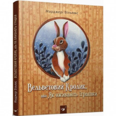 Детская книга Вельветовый Кролик, или Как оживают игрушки 152244