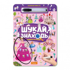 Детская многоразовая книжка-игра "Ищи-находи Принцессы и принцы" НТ-36-5
