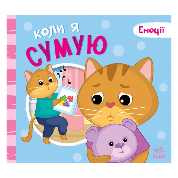 Картонная книжка Мои эмоции "Когда я скучаю" 1452007, 10 страниц