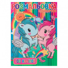 Детская раскраска "Единорожки" RI03022006 А4, 100 наклейок