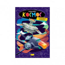 Книжка раскраска "Космос" РМ-48-48 с цветными подсказками
