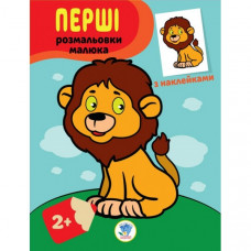 Детская книга-раскраска "Львенок" 403037 с наклейками