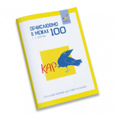 Обучающая тетрадь КАР Вычисляем в пределах 100 318543