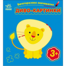 Детская многоразовая раскраска «Чудо-картинки» 559007, 5 страниц