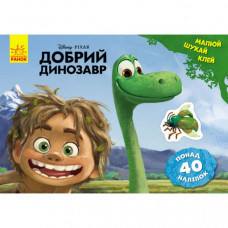 Детская развивающая книга "Рисуй, ищи, клей. "Хороший динозавр" 837003 на укр. языке
