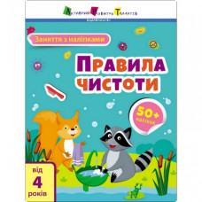 Занятия с наклейками "Правила чистоты" 15204 украинский язык