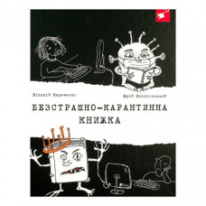 Психологическая Бесстрашно-карантинная книга 153494, 104 страницы