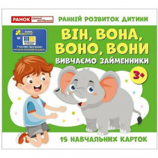 Учебные карточки "Изучаем местоимения ОН, ОНА, ОНО, ОНИ" 10109168, 15 карточек