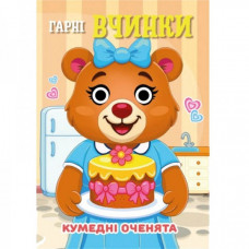 Книга Смешные глазки "Хорошие поступки" С07092502, 10 страниц