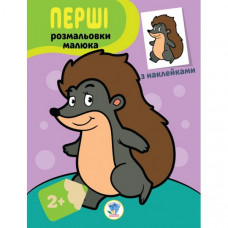 Детская книга-раскраска "Ёжик" 403044 с наклейками