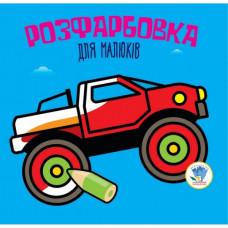Детская раскраска для малышей "Авто" 403426, 8 страниц