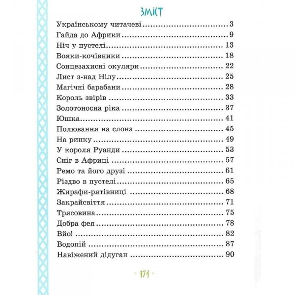 Детская книга "Африка Казика" 318291